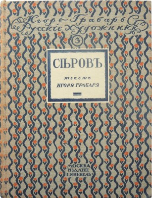 Грабарь И. Валентин Александрович Серов. Жизнь и творчество. М.: Издание И. Кнебель, [1914].